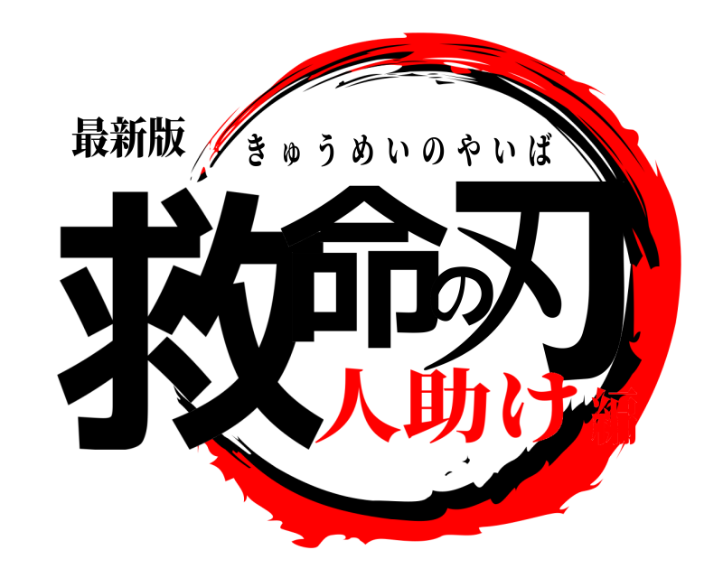 最新版 救命の刃 きゅうめいのやいば 人助け編