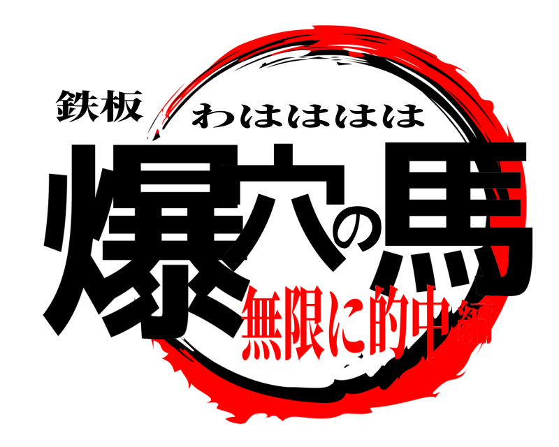 鉄板 爆穴の馬 わはははは 無限に的中編