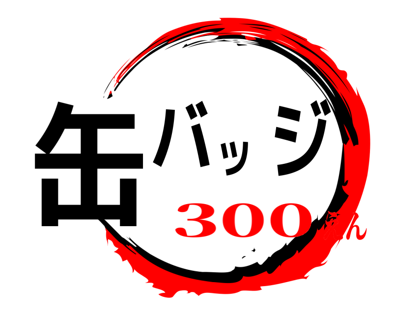  缶バッジ  300えん