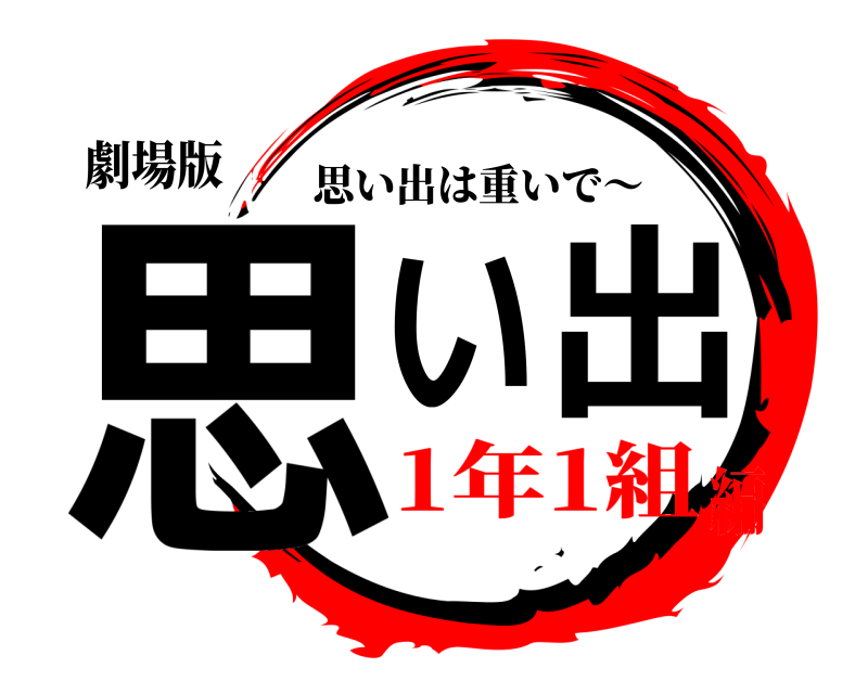 劇場版 思い出 思い出は重いで～ 1年1組編