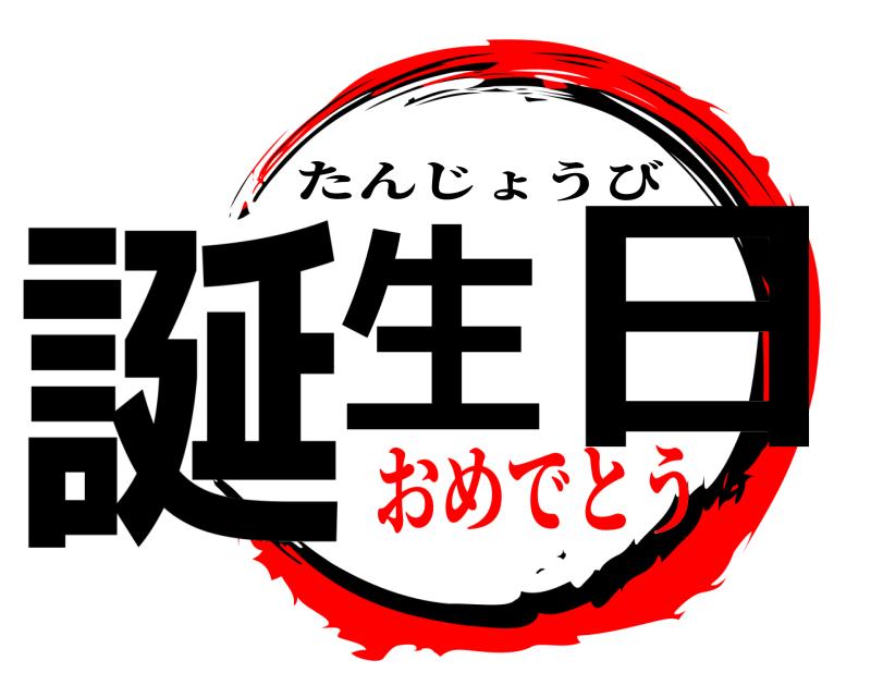  誕生 日 たんじょうび おめでとう