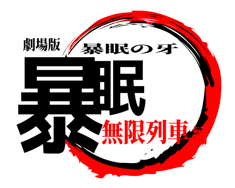 劇場版 暴眠 暴眠の牙 無限列車編