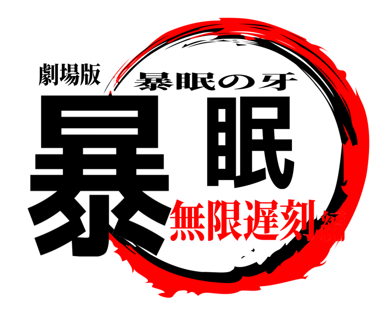劇場版 暴眠 暴眠の牙 無限遅刻編