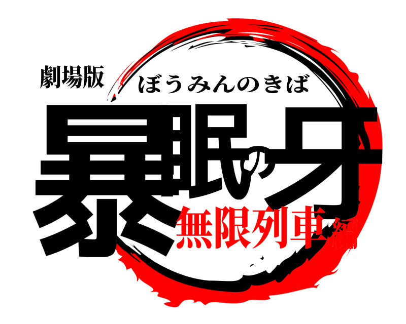 劇場版 暴眠の牙 ぼうみんのきば 無限列車編