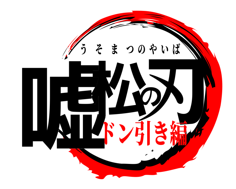  嘘松の刃 うそまつのやいば ドン引き編