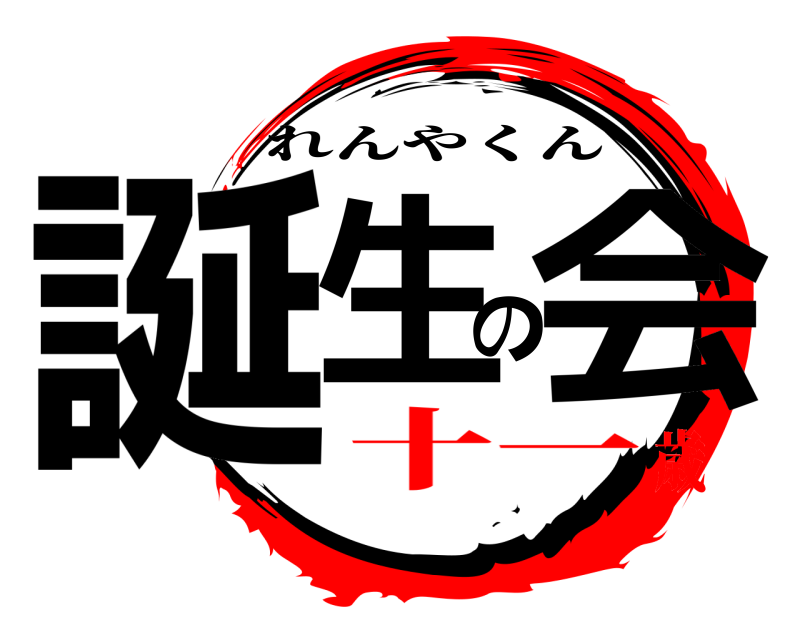  誕生の会 れんやくん 十一歳
