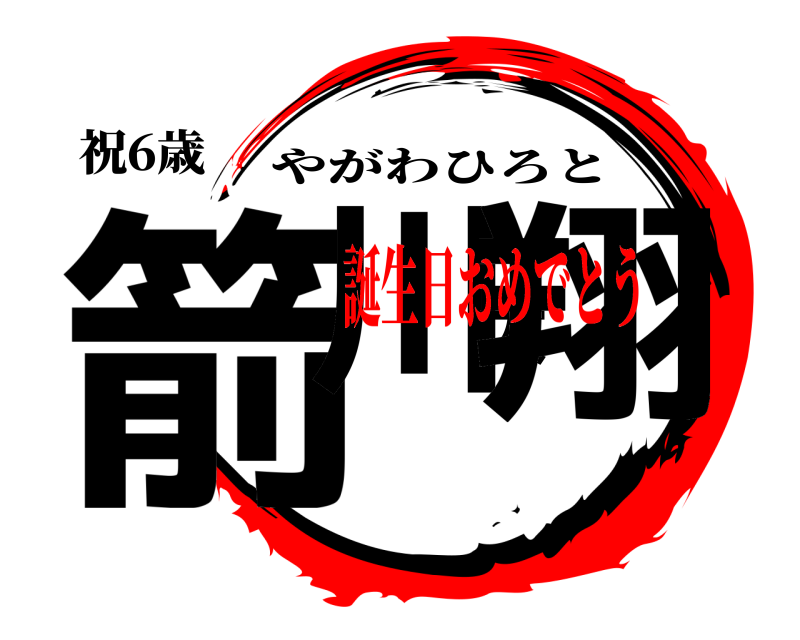 祝6歳 箭川大翔 やがわひろと 誕生日おめでとう
