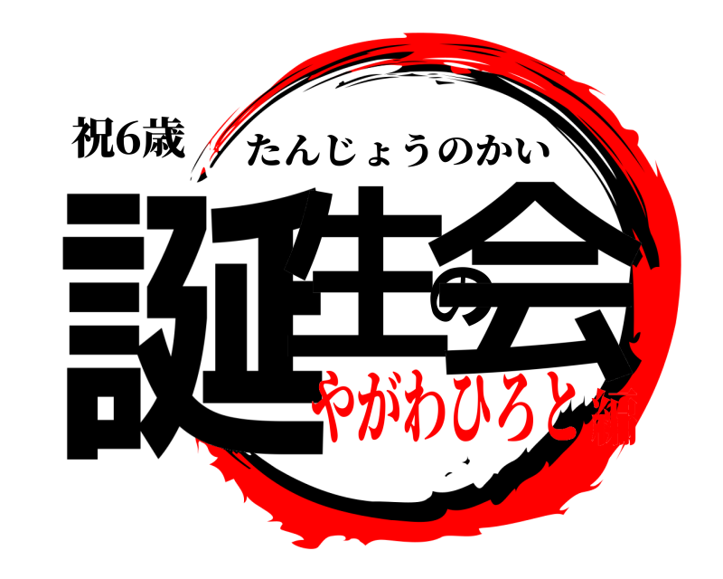 祝6歳 誕生の会 たんじょうのかい やがわひろと編
