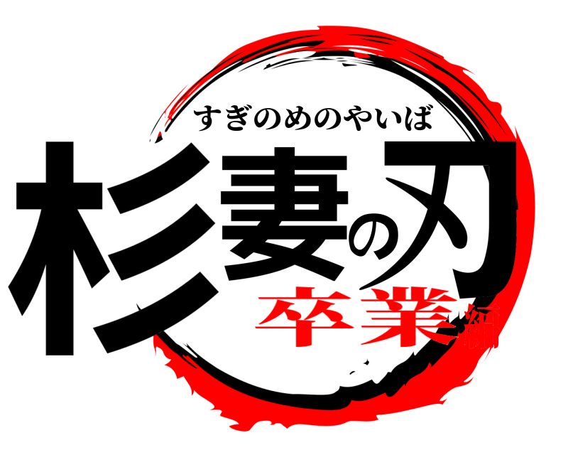  杉妻の刃 すぎのめのやいば 卒業編