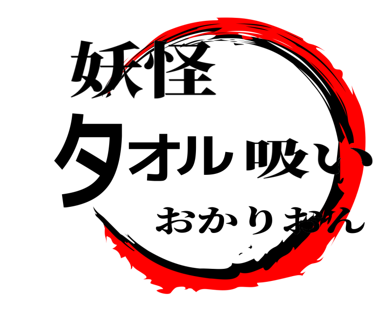 妖怪 タオル おかりおん 吸い