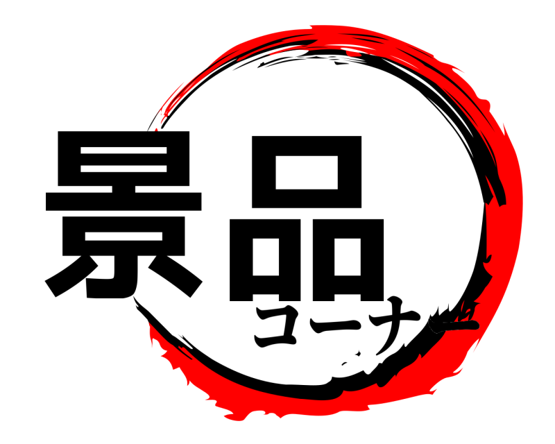  景品  コーナー