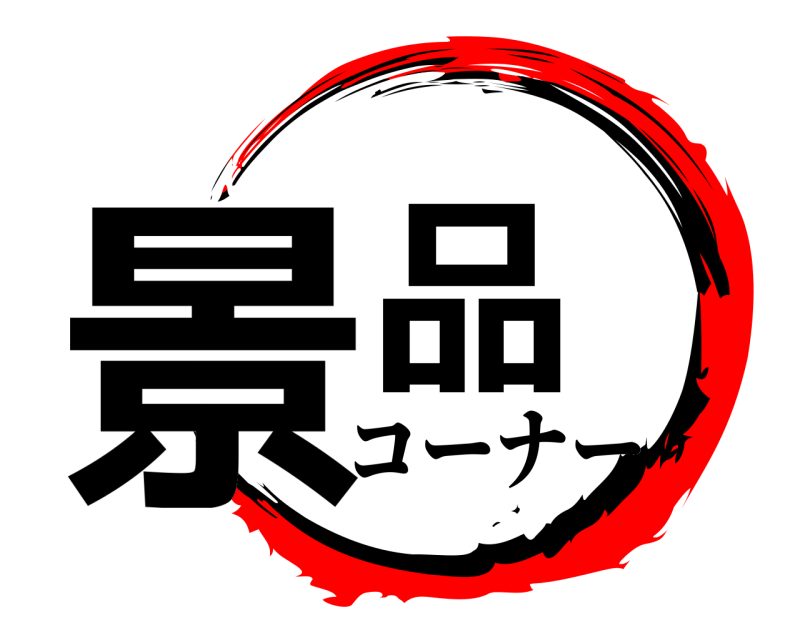  景品  コーナー