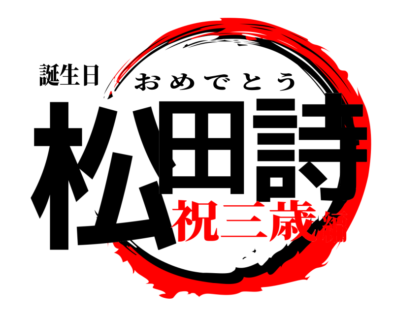 誕生日 松田 詩 おめでとう 祝三歳編