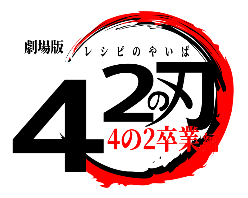 劇場版 42の刃 レシピのやいば 4の2卒業編