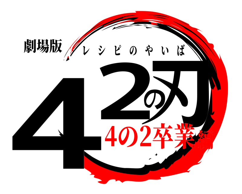 劇場版 42の刃 レシピのやいば 4の2卒業編