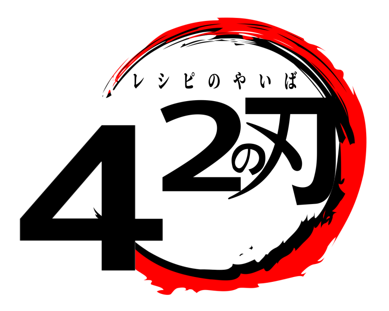  42の刃 レシピのやいば 