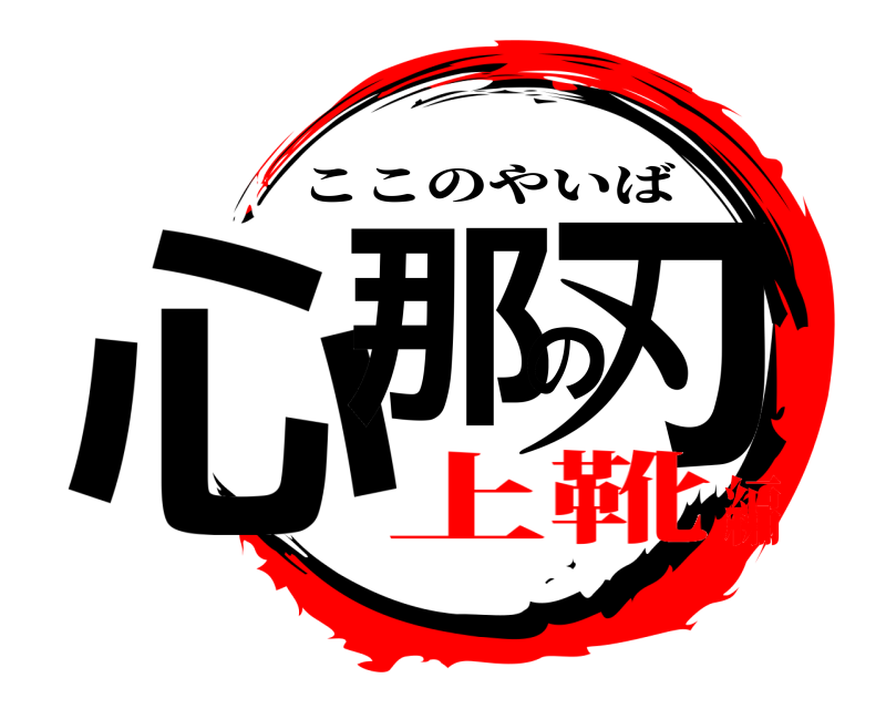  心那の刃 ここのやいば 上靴編