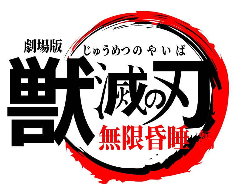劇場版 獣滅の刃 じゅうめつのやいば 無限昏睡編