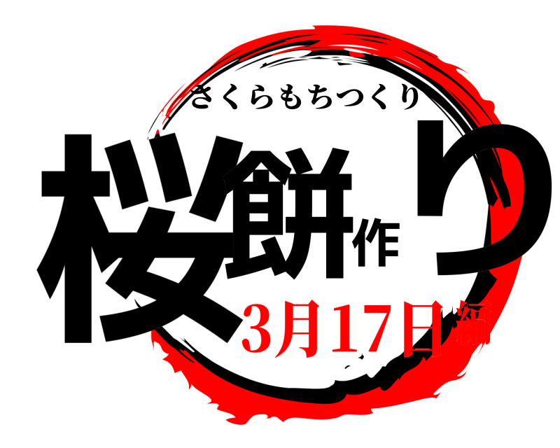  桜餅作り さくらもちつくり 3月17日編