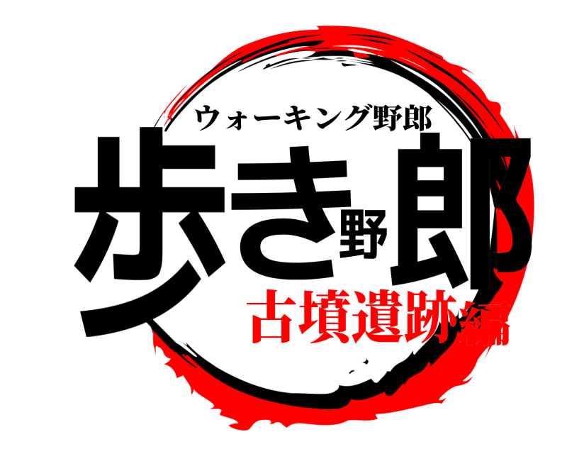  歩き野郎 ウォーキング野郎 古墳遺跡編