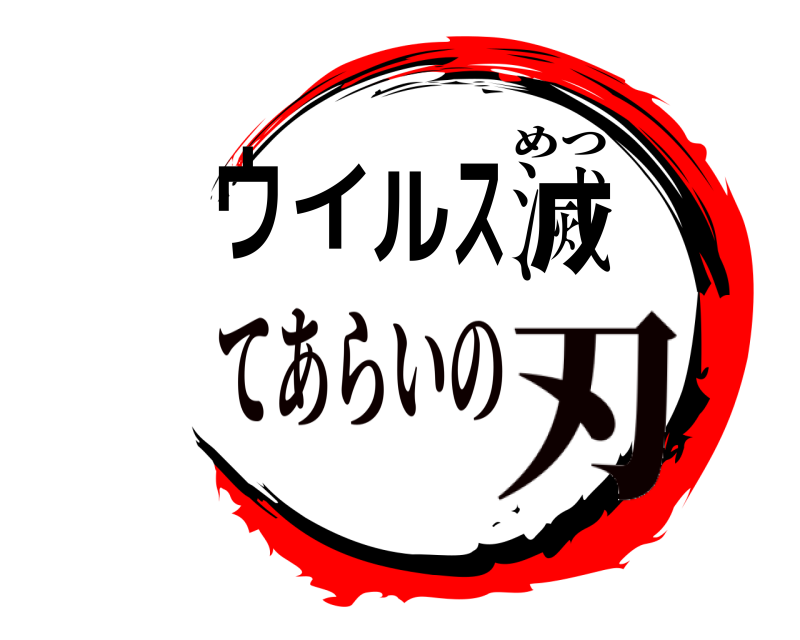  ウイルス滅 めつ てあらいの刃