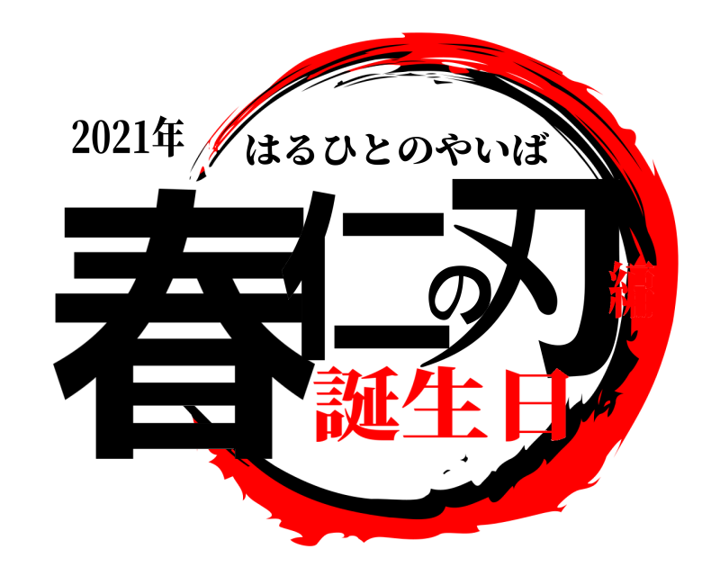 2021年 春仁の刃 はるひとのやいば 誕生日編
