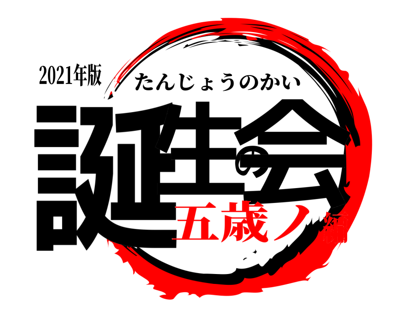 2021年版 誕生の会 たんじょうのかい 五歳ノ編