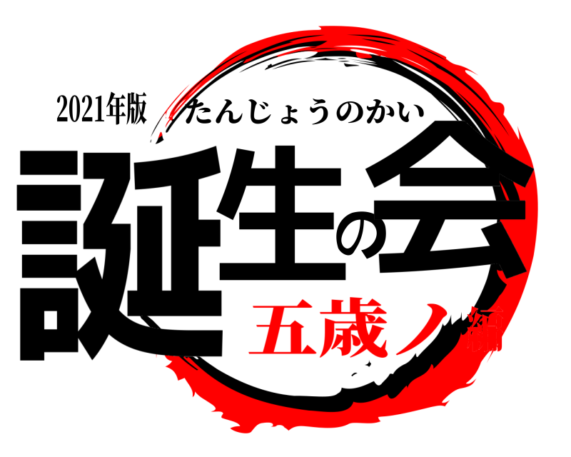 2021年版 誕生の会 たんじょうのかい 五歳ノ編