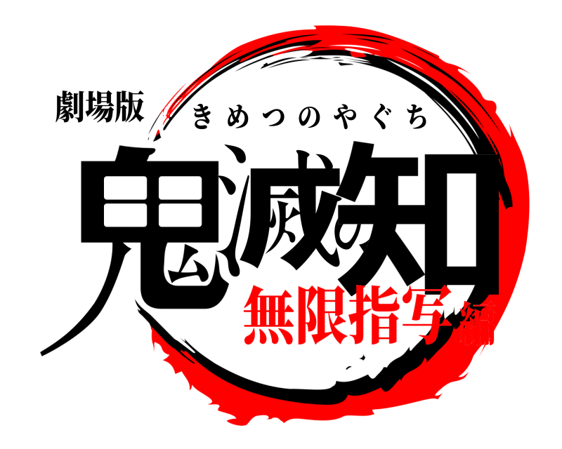 劇場版 鬼滅の知 きめつのやぐち 無限指写編