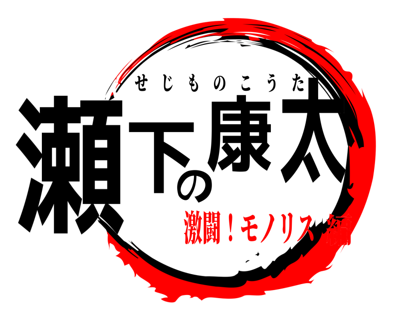  瀬下の康太 せじものこうた 激闘！モノリス編