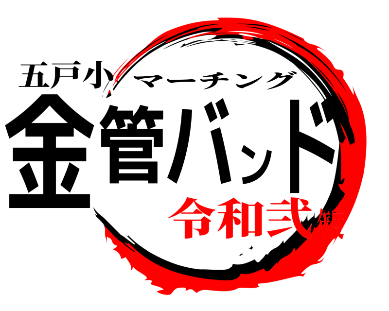 五戸小 金管バンド マーチング 令和弐年度