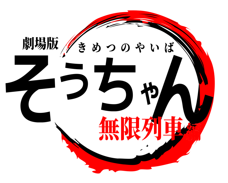 劇場版 そうちゃん きめつのやいば 無限列車編