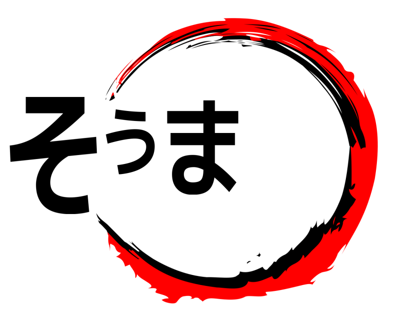  そうま  