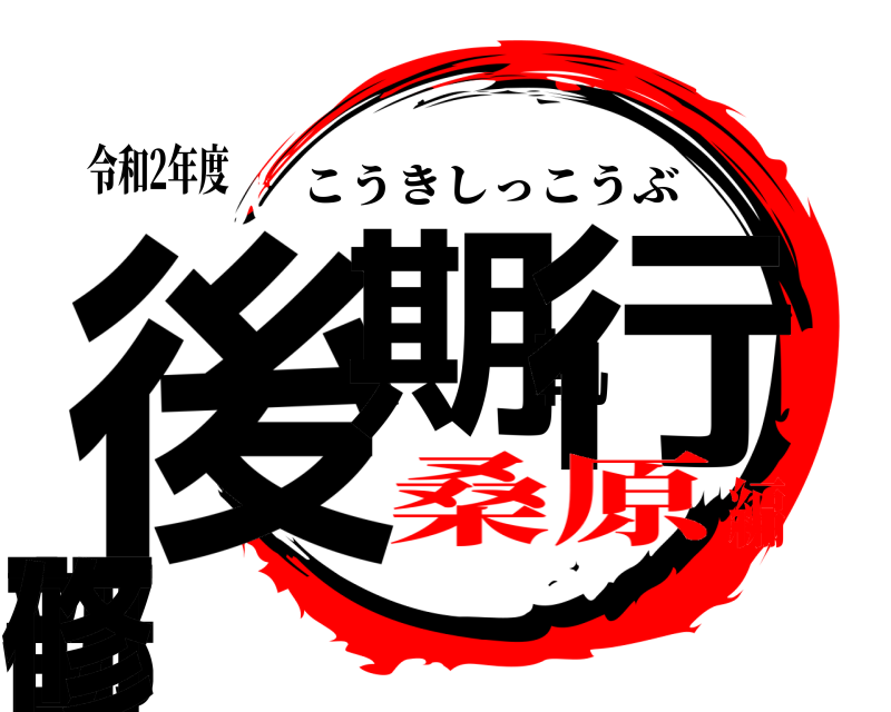 令和2年度 後期執行部研修 こうきしっこうぶ 桑原編