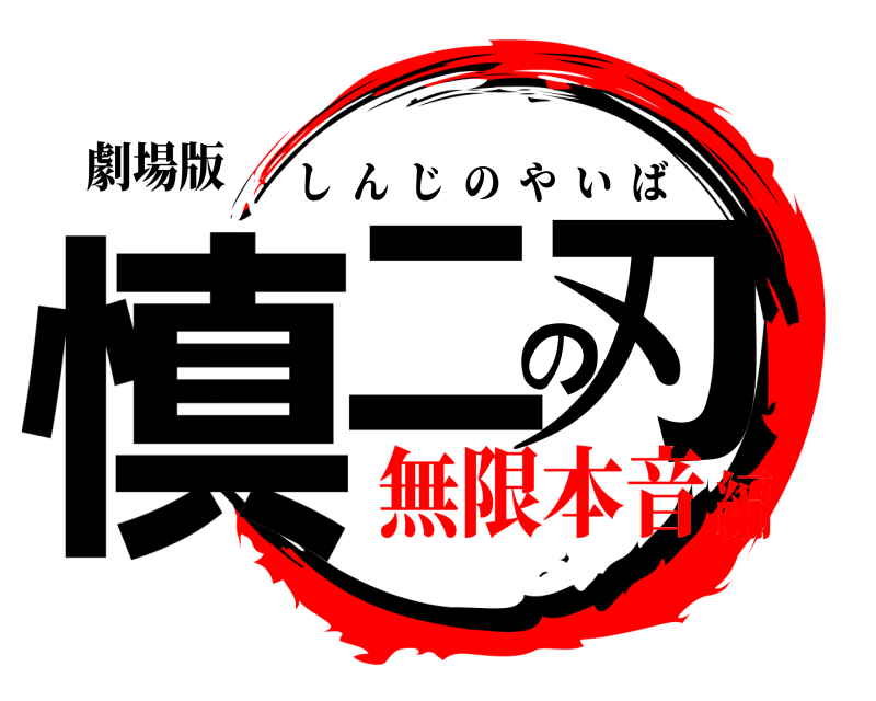 劇場版 慎二の刃 しんじのやいば 無限本音編