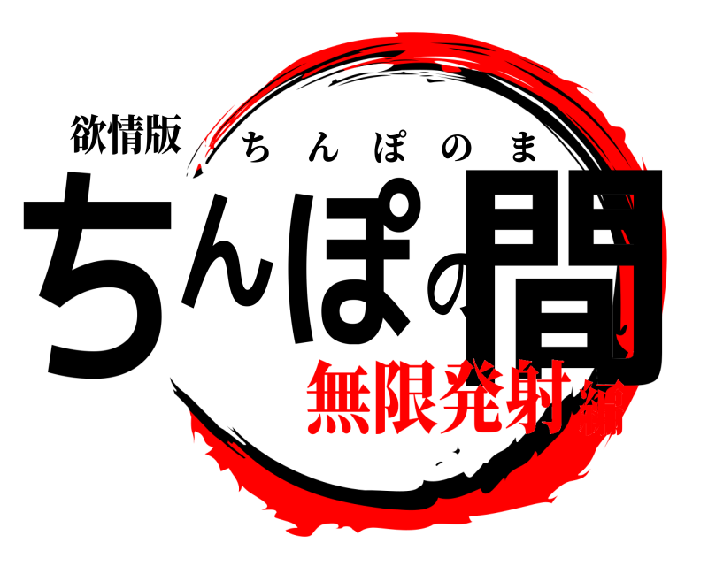 欲情版 ちんぽの間 ちんぽのま 無限発射編