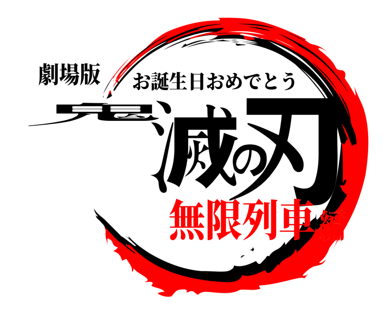 劇場版 鬼滅の刃 お誕生日おめでとう 無限列車編