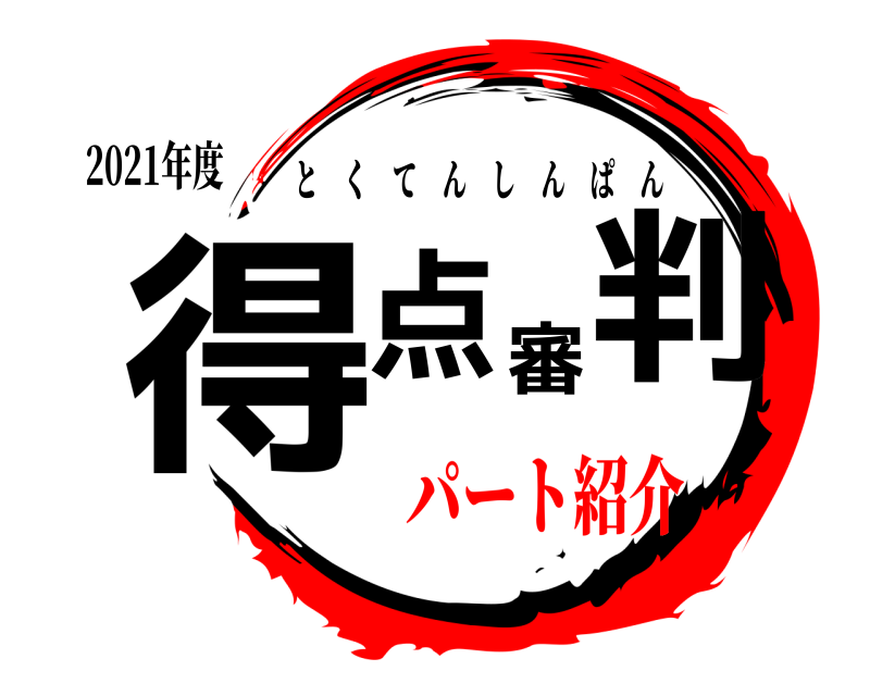2021年度 得点審判 とくてんしんぱん パート紹介