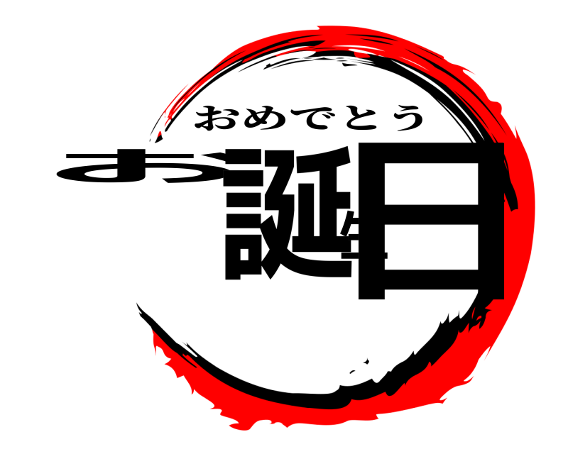  お誕生日 おめでとう 