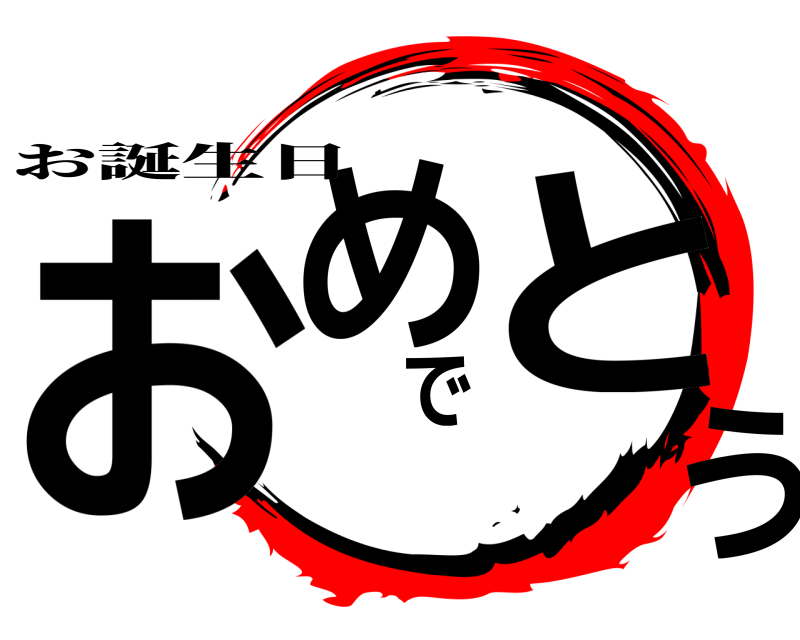  おめでとう お誕生日 