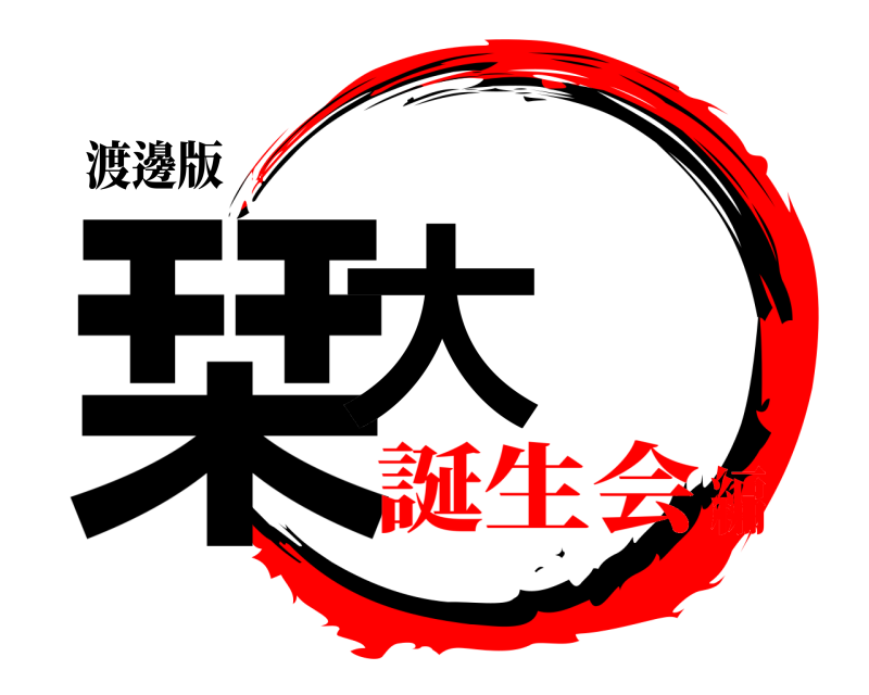 渡邊版 栞大  誕生会編