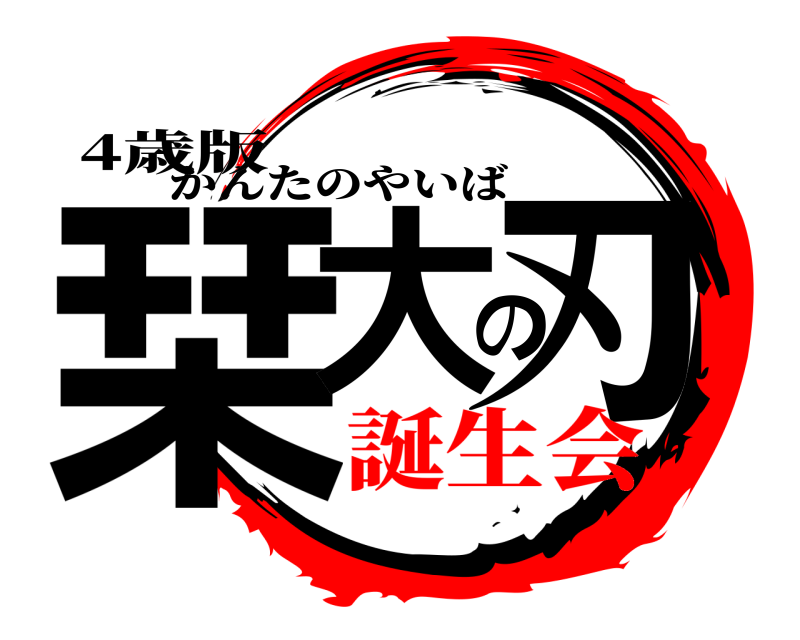 4歳版 栞大の刃 かんたのやいば 誕生会