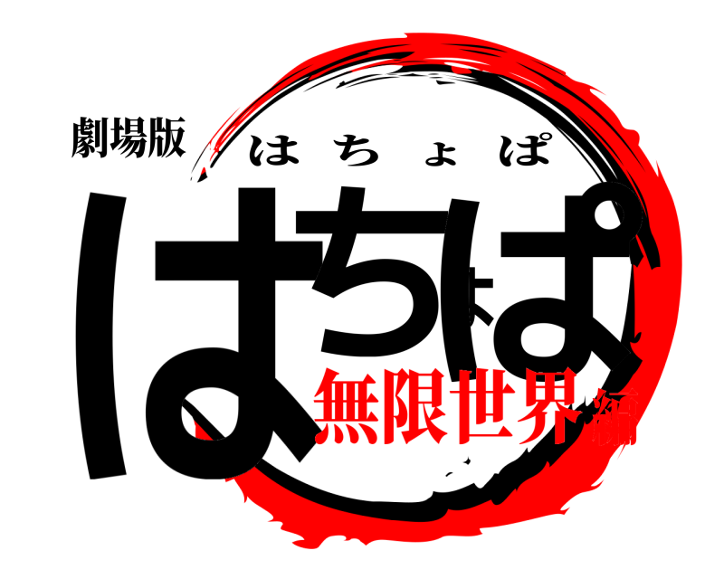 劇場版 はちょぱ はちょぱ 無限世界編