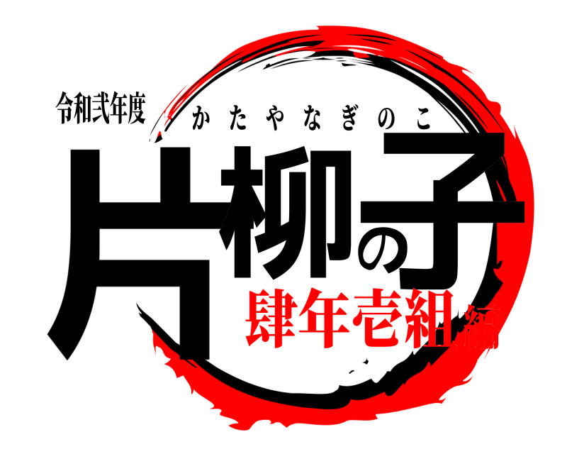 令和弐年度 片柳の子 かたやなぎのこ 肆年壱組編