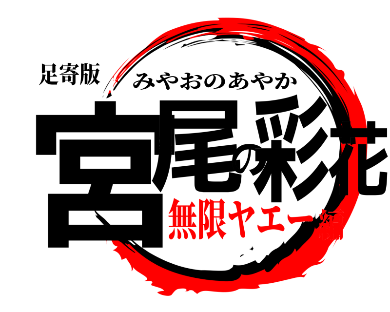 足寄版 宮尾の彩花 みやおのあやか 無限ヤエー編