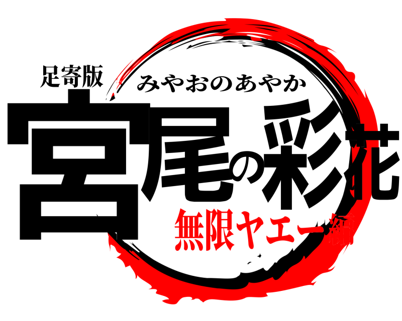 足寄版 宮尾の彩花 みやおのあやか 無限ヤエー編