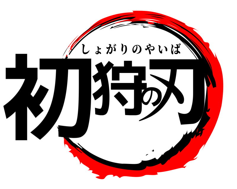  初狩の刃 しょがりのやいば 