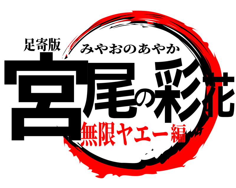 足寄版 宮尾の彩花 みやおのあやか 無限ヤエー編