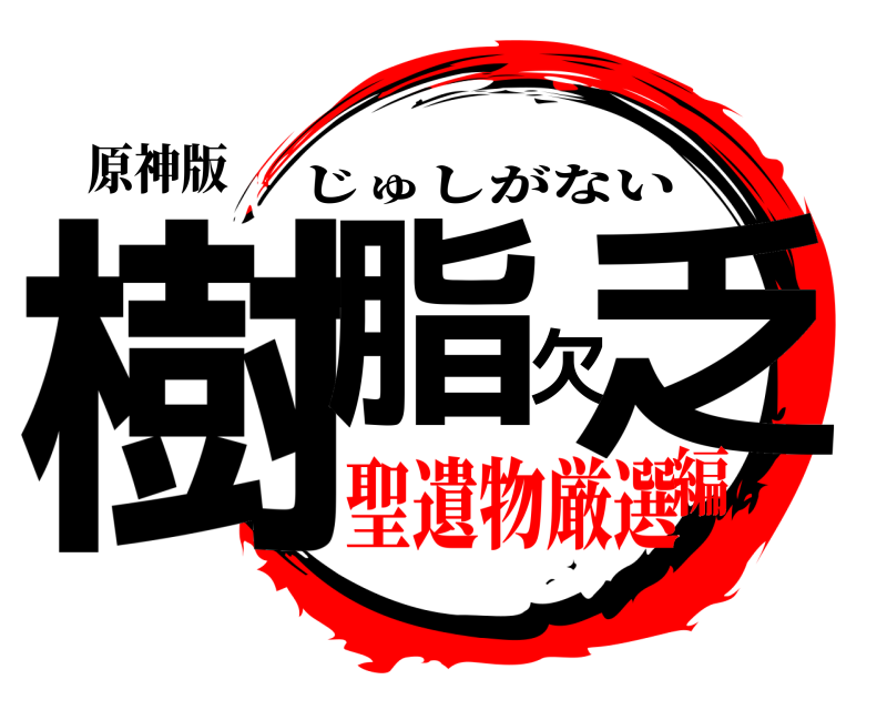原神版 樹脂欠乏 じゅしがない 聖遺物厳選編