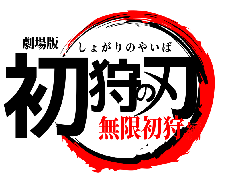 劇場版 初狩の刃 しょがりのやいば 無限初狩編